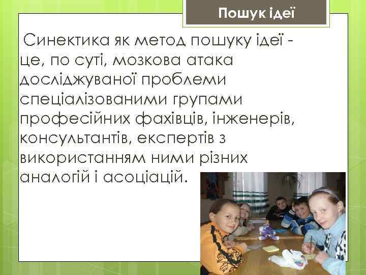 Пошук ідеї Синектика як метод пошуку ідеї це, по суті, мозкова атака досліджуваної проблеми