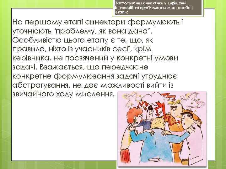 Застосування синектики у вирішенні інноваційної проблеми включає в себе 4 етапи: На першому етапі