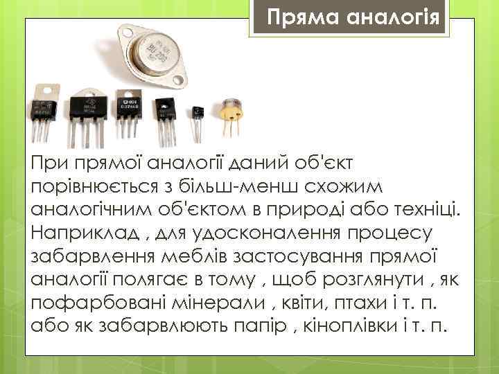 Пряма аналогія При прямої аналогії даний об'єкт порівнюється з більш-менш схожим аналогічним об'єктом в