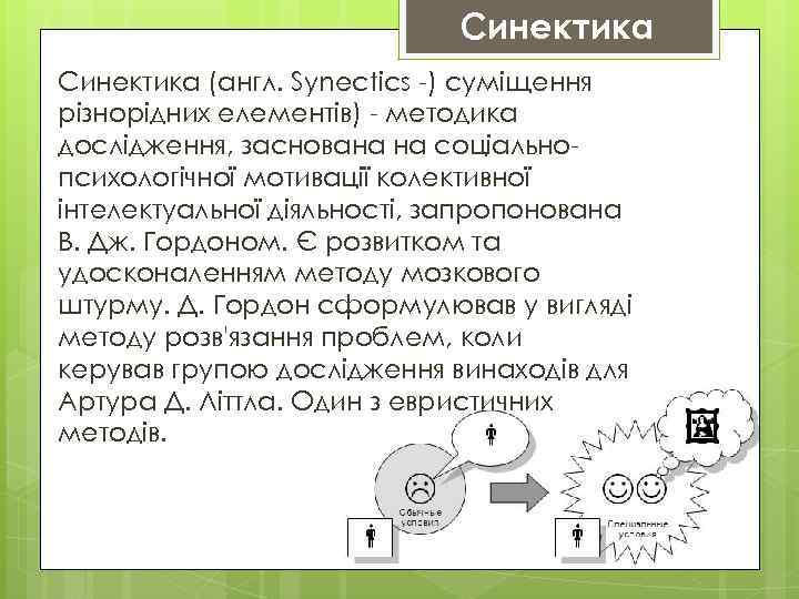 Синектика (англ. Synectics -) суміщення різнорідних елементів) - методика дослідження, заснована на соціальнопсихологічної мотивації