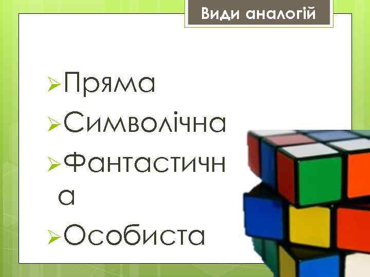 Види аналогій ØПряма ØСимволічна ØФантастичн а ØОсобиста 