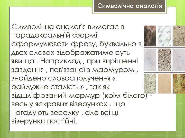 Символічна аналогія вимагає в парадоксальній формі сформулювати фразу, буквально в двох словах відображатиме суть