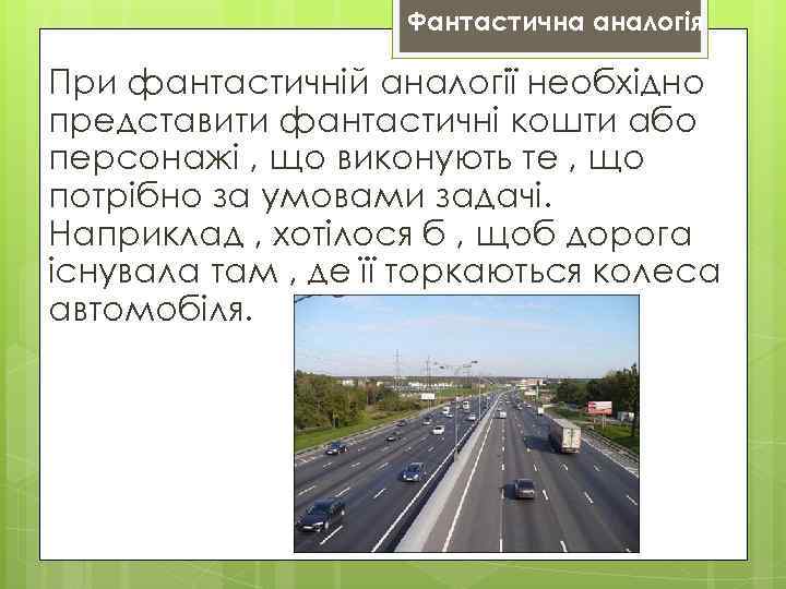 Фантастична аналогія При фантастичній аналогії необхідно представити фантастичні кошти або персонажі , що виконують