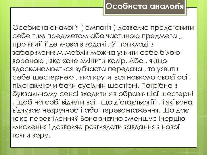 Особиста аналогія ( емпатія ) дозволяє представити себе тим предметом або частиною предмета ,