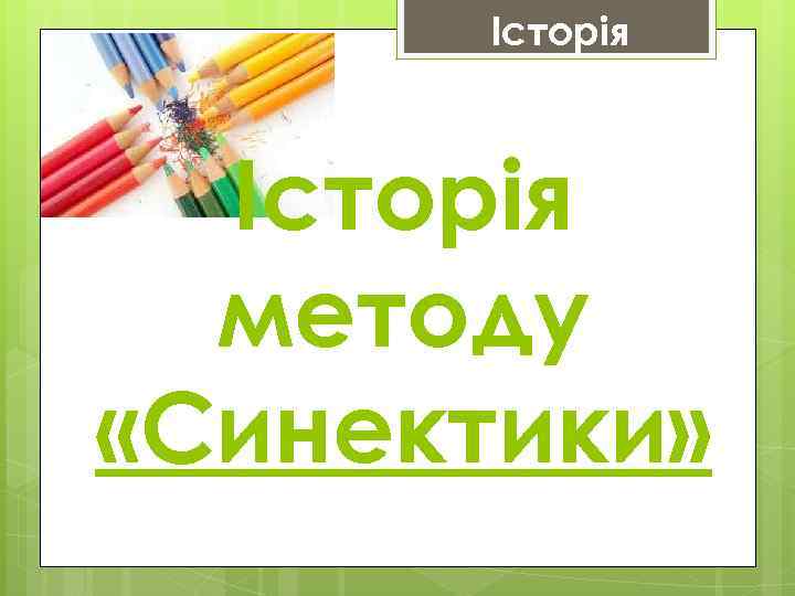 Історія методу «Синектики» 