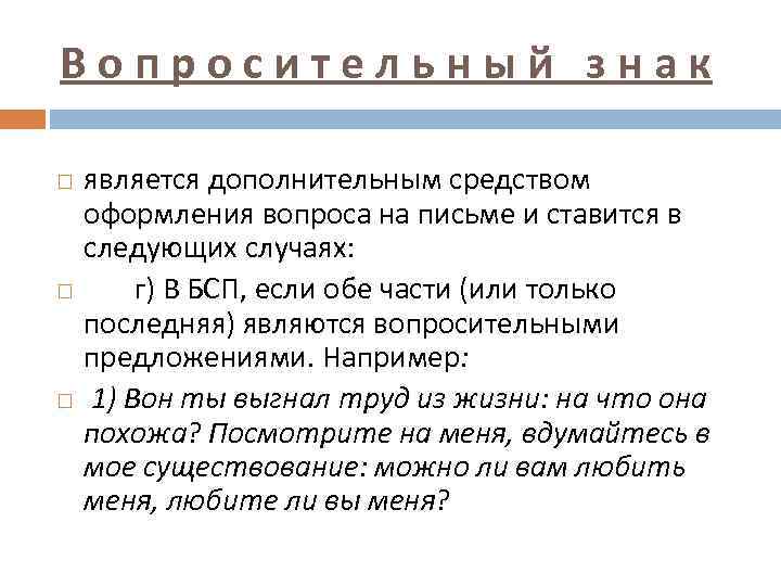 Вопросительный знак является дополнительным средством оформления вопроса на письме и ставится в следующих случаях: