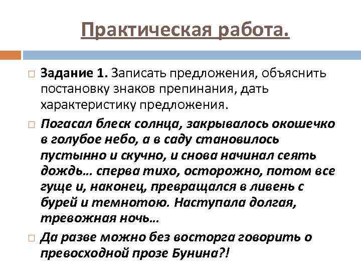 Практическая работа. Задание 1. Записать предложения, объяснить постановку знаков препинания, дать характеристику предложения. Погасал