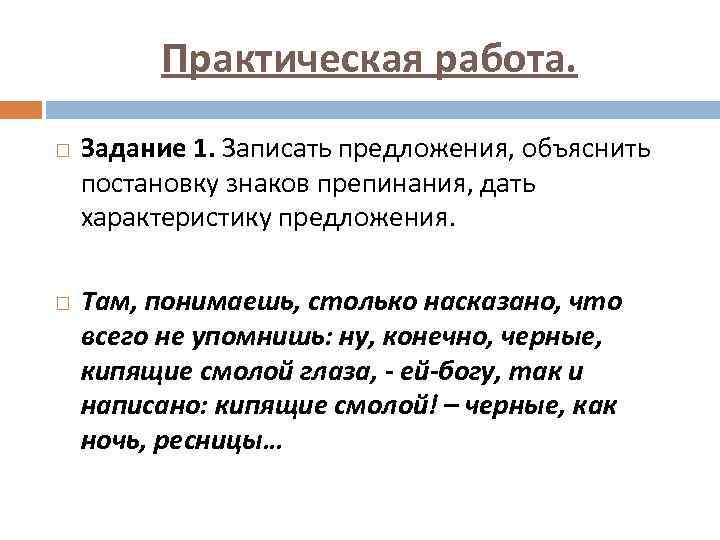 Практическая работа. Задание 1. Записать предложения, объяснить постановку знаков препинания, дать характеристику предложения. Там,