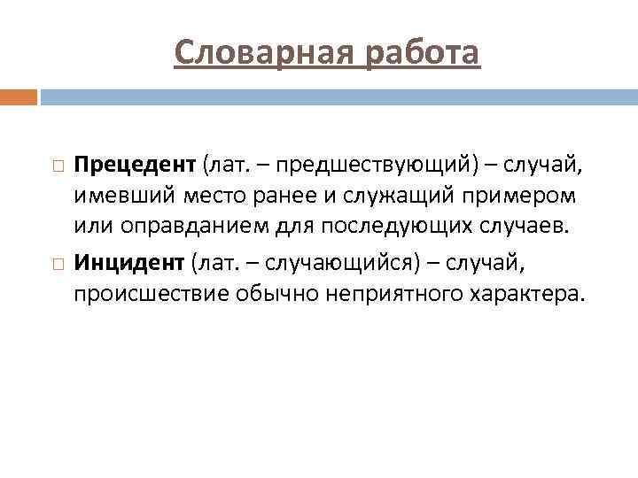 Значение слова служащий. Инцидент и прецедент. Инцидент и прецедент разница. Прецедент пример предложения. Прецедент значение слова.