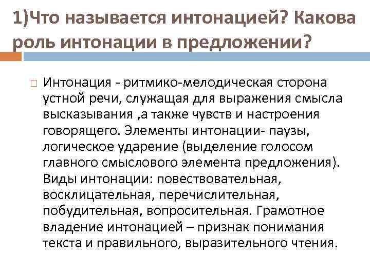 1)Что называется интонацией? Какова роль интонации в предложении? Интонация - ритмико-мелодическая сторона устной речи,