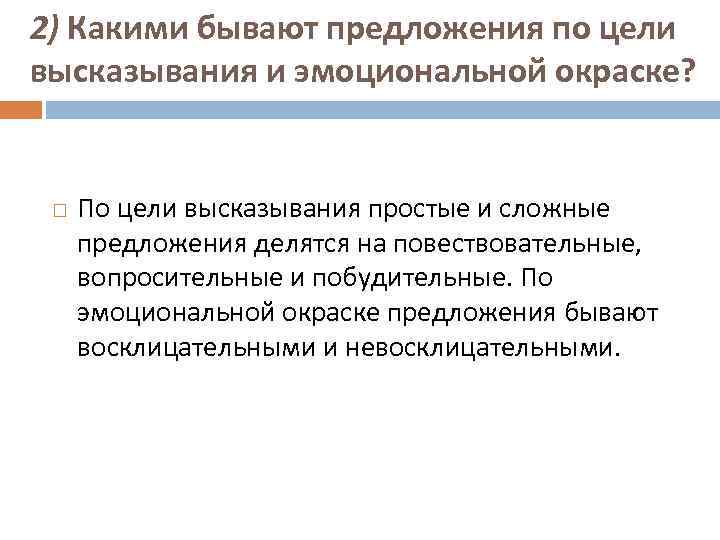 2) Какими бывают предложения по цели высказывания и эмоциональной окраске? По цели высказывания простые