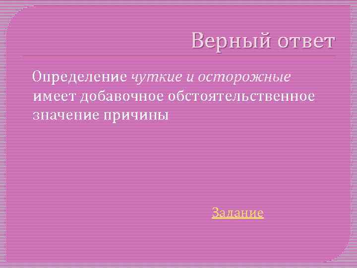 Верный ответ Определение чуткие и осторожные имеет добавочное обстоятельственное значение причины Задание 