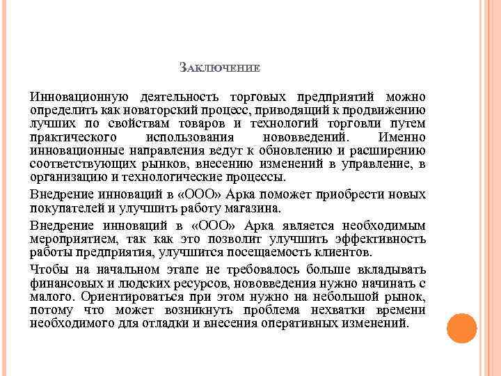 ЗАКЛЮЧЕНИЕ Инновационную деятельность торговых предприятий можно определить как новаторский процесс, приводящий к продвижению лучших