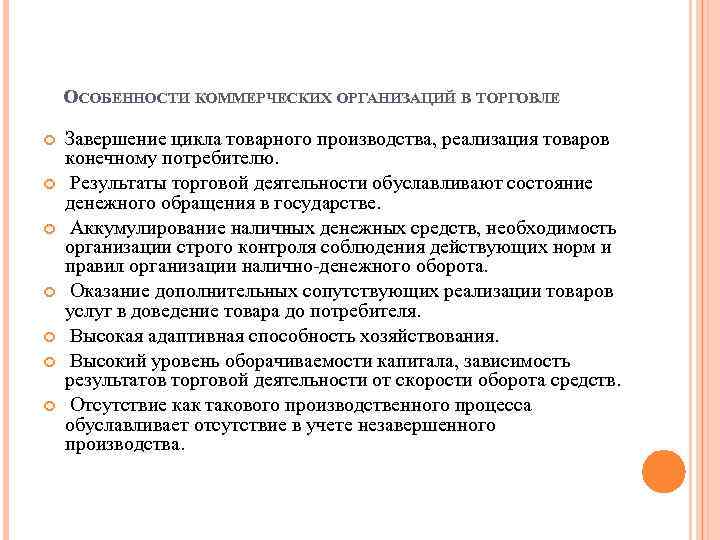 ОСОБЕННОСТИ КОММЕРЧЕСКИХ ОРГАНИЗАЦИЙ В ТОРГОВЛЕ Завершение цикла товарного производства, реализация товаров конечному потребителю. Результаты