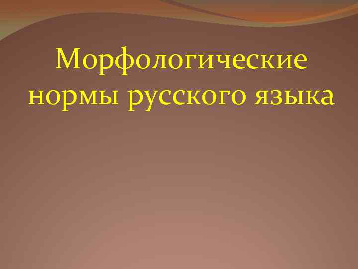 Морфологические нормы русского языка 