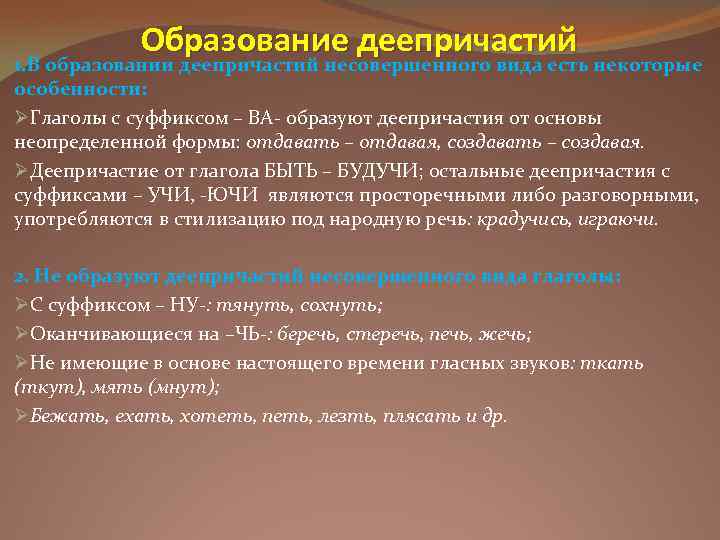 Образование деепричастий 1. В образовании деепричастий несовершенного вида есть некоторые особенности: ØГлаголы с суффиксом