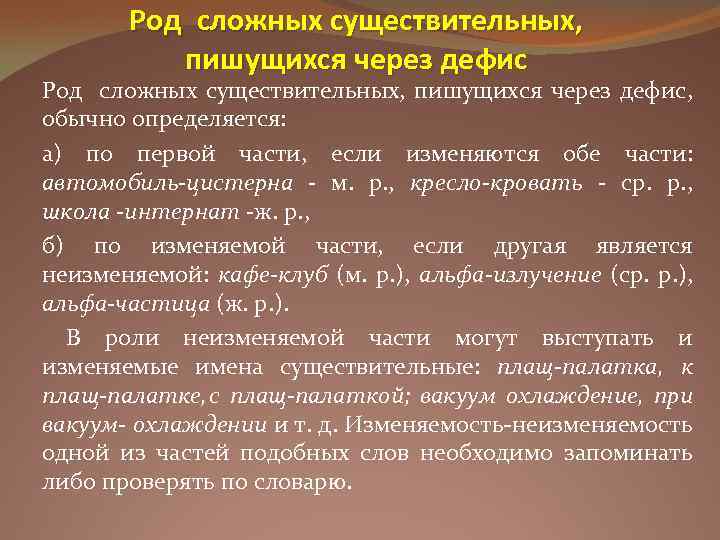 Род сложных существительных, пишущихся через дефис, обычно определяется: а) по первой части, если изменяются