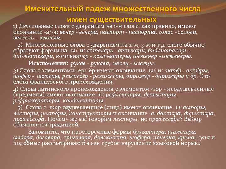 Именительный падеж множественного числа имен существительных 1) Двусложные слова с ударением на 1 -м