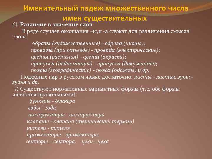 Именительный падеж множественного числа имен существительных 6) Различие в значение слов В ряде случаев