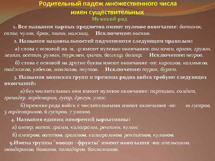 Родительный падеж множественного числа имен существительных Мужской род 1. Все названия парных предметов имеют