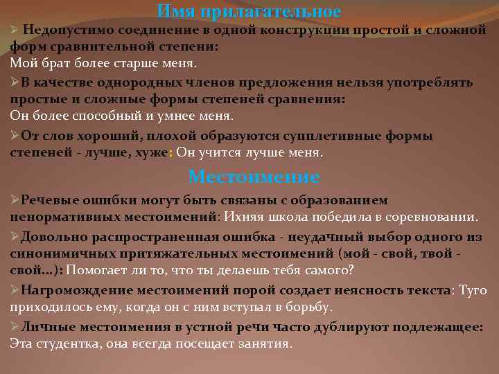 Имя прилагательное Ø Недопустимо соединение в одной конструкции простой и сложной форм сравнительной степени: