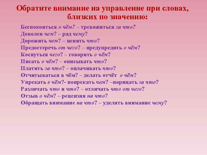 Обратите внимание на управление при словах, близких по значению: Беспокоиться о чём? – тревожиться