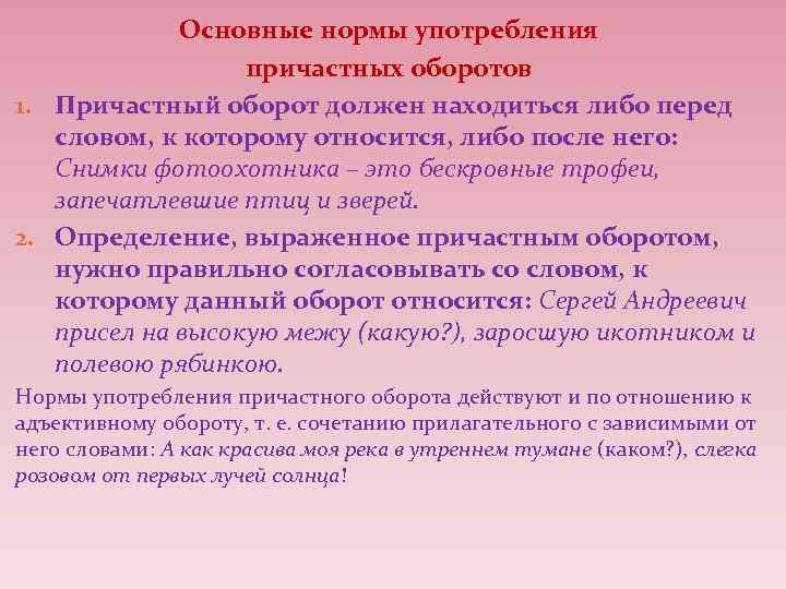 Основные нормы употребления причастных оборотов 1. Причастный оборот должен находиться либо перед словом, к