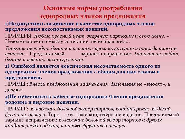 Основные нормы употребления однородных членов предложения 1)Недопустимо соединение в качестве однородных членов предложения несопоставимых