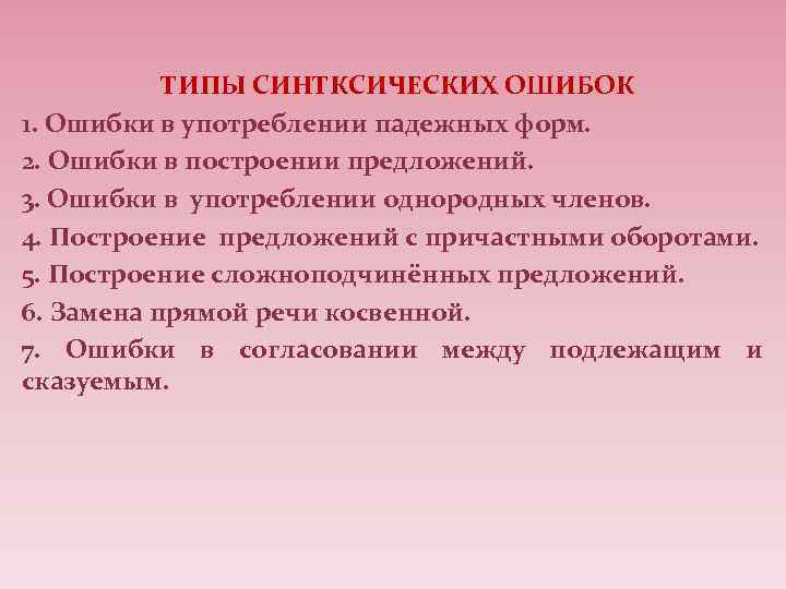  ТИПЫ СИНТКСИЧЕСКИХ ОШИБОК 1. Ошибки в употреблении падежных форм. 2. Ошибки в построении