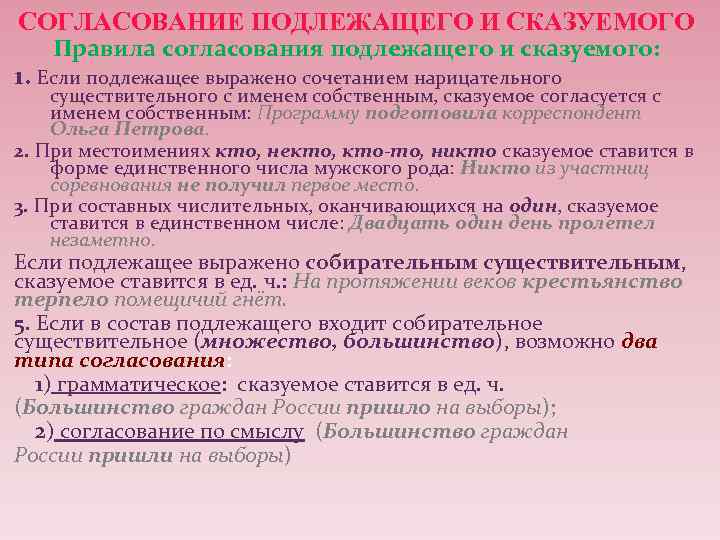 СОГЛАСОВАНИЕ ПОДЛЕЖАЩЕГО И СКАЗУЕМОГО Правила согласования подлежащего и сказуемого: 1. Если подлежащее выражено сочетанием