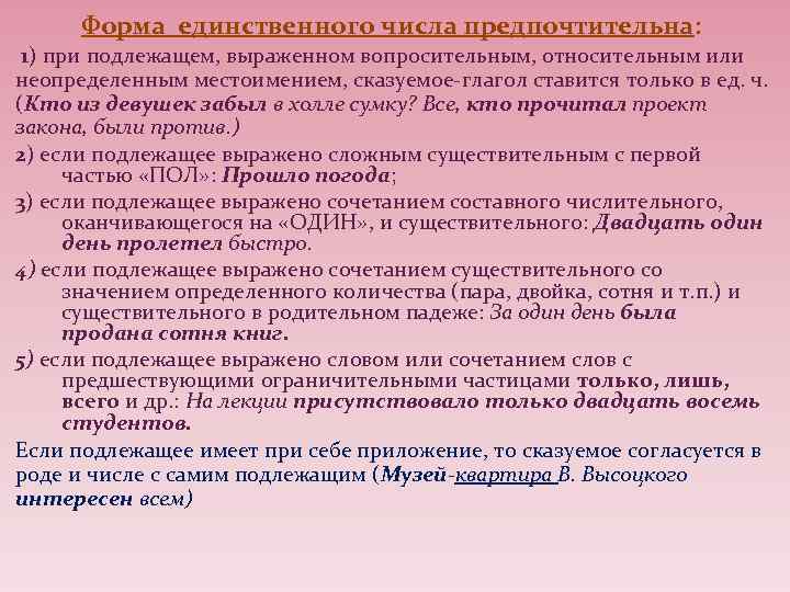 Форма единственного числа предпочтительна: 1) при подлежащем, выраженном вопросительным, относительным или неопределенным местоимением, сказуемое-глагол