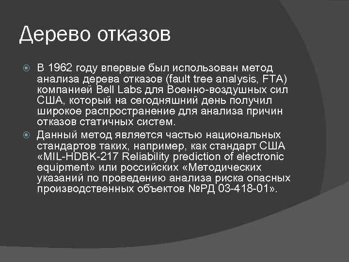 Дерево отказов В 1962 году впервые был использован метод анализа дерева отказов (fault tree