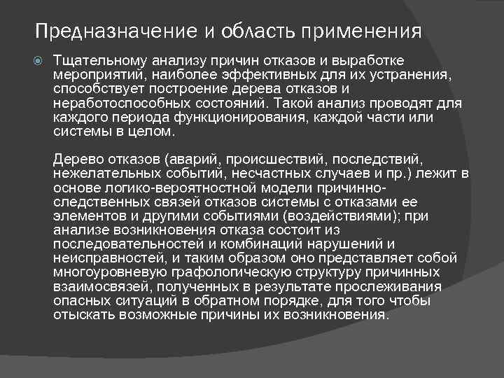 Предназначение и область применения Тщательному анализу причин отказов и выработке мероприятий, наиболее эффективных для