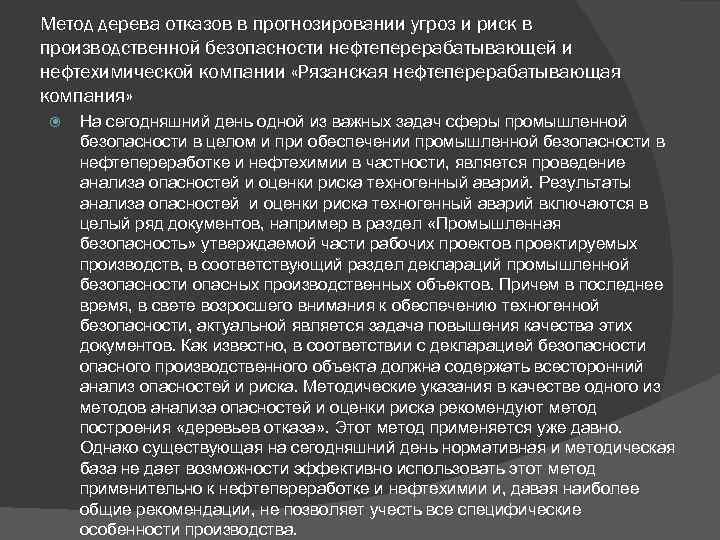 Метод дерева отказов в прогнозировании угроз и риск в производственной безопасности нефтеперерабатывающей и нефтехимической