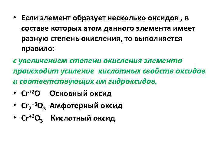  • Если элемент образует несколько оксидов , в составе которых атом данного элемента