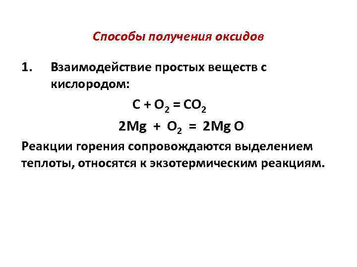Способы получения оксидов. Реакции взаимодействия кислорода с простыми веществами. Взаимодействие простых веществ с кислородом. Взаимодействие кислорода с щелочами. Взаимодействтие простых вещестс к ислородм.