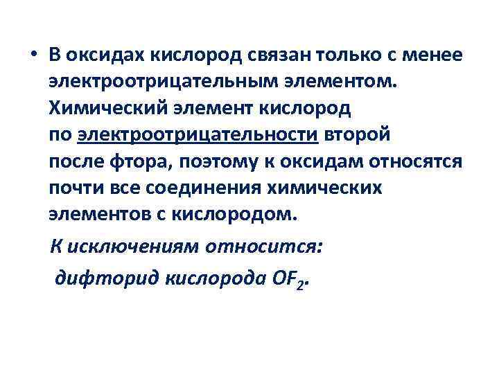  • В оксидах кислород связан только с менее электроотрицательным элементом. Химический элемент кислород