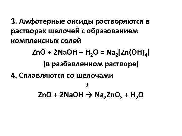 3. Амфотерные оксиды растворяются в растворах щелочей с образованием комплексных солей Zn. O +