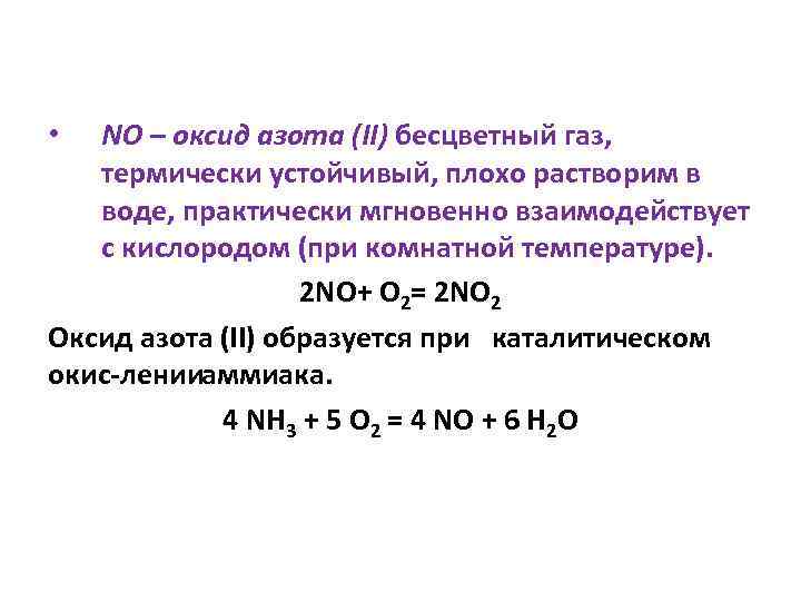 Оксид азота 5 и вода реакция. Оксид азота 2.
