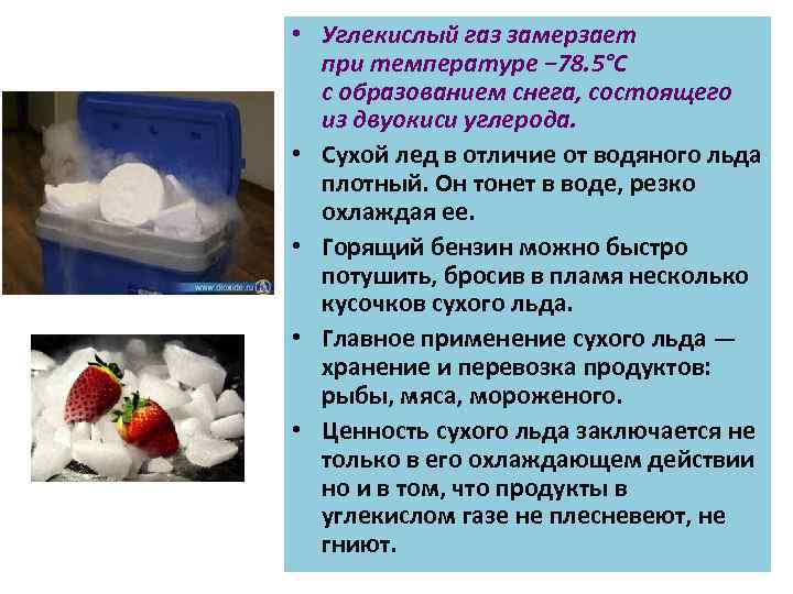  • Углекислый газ замерзает при температуре − 78. 5°C с образованием снега, состоящего