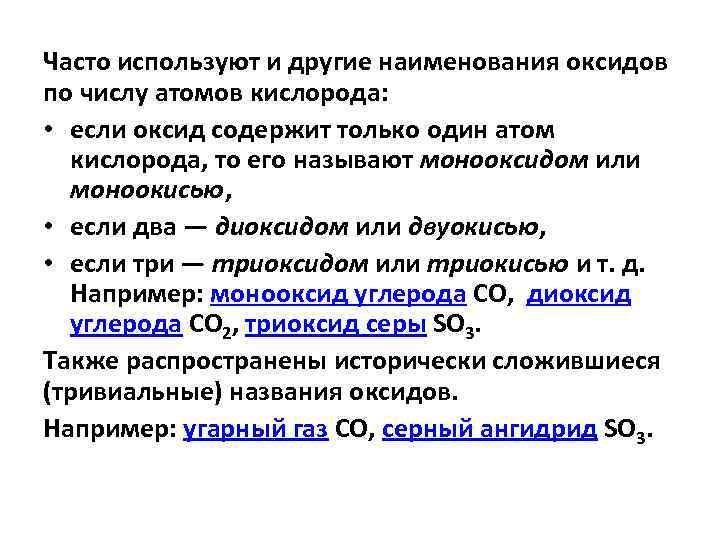 Часто используют и другие наименования оксидов по числу атомов кислорода: • если оксид содержит