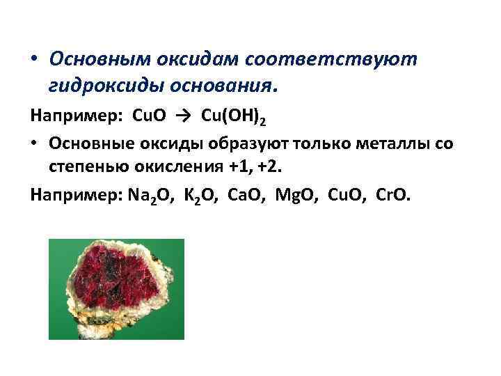 Основные оксиды и гидроксиды. Основным оксидам соответствуют основания.