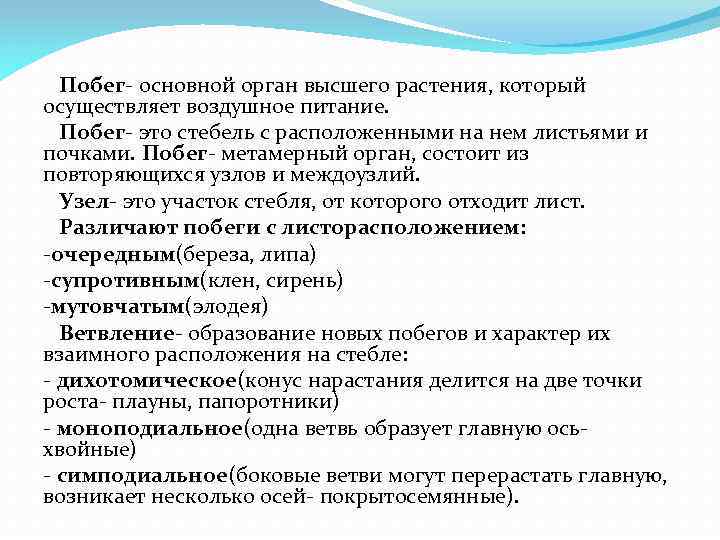 Побег- основной орган высшего растения, который осуществляет воздушное питание. Побег- это стебель с расположенными