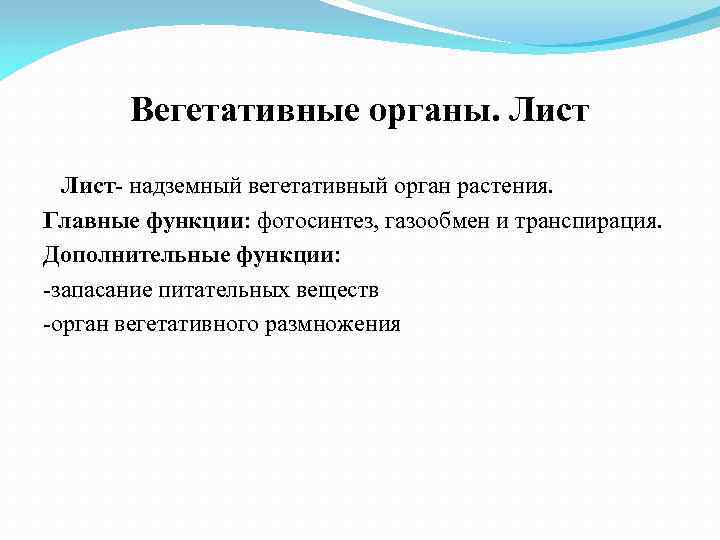 Вегетативные органы. Лист- надземный вегетативный орган растения. Главные функции: фотосинтез, газообмен и транспирация. Дополнительные