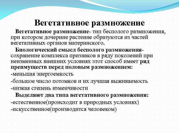 Вегетативное размножение- тип бесполого размножения, при котором дочерние растение образуются из частей вегетативных органов