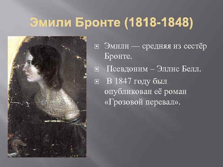 Эмили Бронте (1818 -1848) Эмили — средняя из сестёр Бронте. Псевдоним – Эллис Белл.