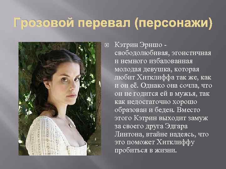 Грозовой перевал (персонажи) Кэтрин Эрншо - свободолюбивая, эгоистичная и немного избалованная молодая девушка, которая