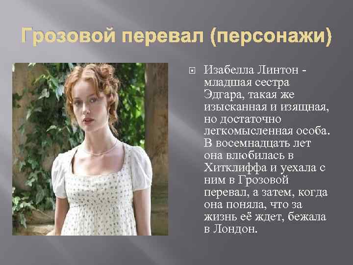 Грозовой перевал (персонажи) Изабелла Линтон - младшая сестра Эдгара, такая же изысканная и изящная,