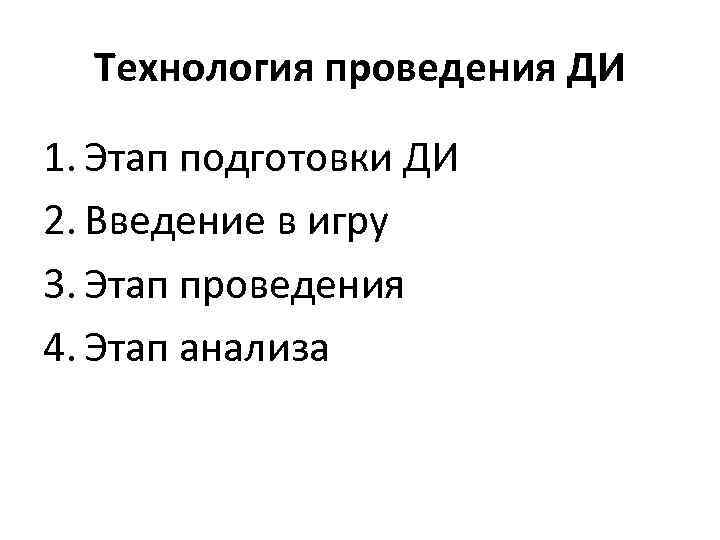 Технология проведения ДИ 1. Этап подготовки ДИ 2. Введение в игру 3. Этап проведения