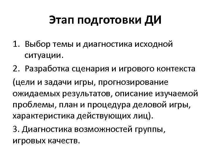 Этап подготовки ДИ 1. Выбор темы и диагностика исходной ситуации. 2. Разработка сценария и